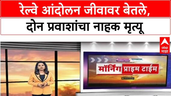 Railway Protestरेल्वे संघटनांवर सदोष मनुष्यवधाचा गुन्हा दाखल होणार? आंदोलनाने घेतला 2 प्रवाशांचा बळी