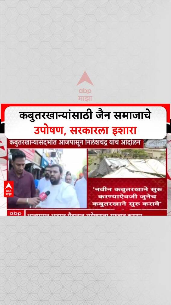 Jian Muni Protest: 'जोपर्यंत जीव आहे तोपर्यंत जीवदयासाठी लढू, जैन मुनींचं आजपासून आंदोलन