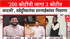 Land Scam Row : 'Pratap Sarnaik नी 200 कोटींची जागा 3 कोटीत लाटली', Vijay Wadettiwar यांचा आरोप