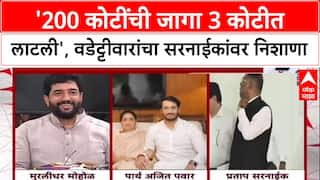 Land Scam Row : 'Pratap Sarnaik नी 200 कोटींची जागा 3 कोटीत लाटली', Vijay Wadettiwar यांचा आरोप
