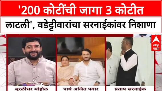 Land Scam Row : 'Pratap Sarnaik नी 200 कोटींची जागा 3 कोटीत लाटली', Vijay Wadettiwar यांचा आरोप