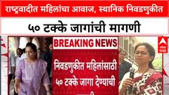 Supriya Sule : 'स्थानिक स्वराज्य संस्थांमध्ये 50% जागा द्या', Sharad Pawar गटाच्या महिलांची आक्रमक मागणी