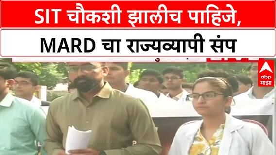 Satara Doctor Case : 'SIT चौकशी झालीच पाहिजे', MARD चा संप तीव्र, सरकारवर दबाव