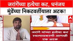 Manoj Jarange : जरांगेंच्या हत्येचा कट, धनंजय मुंडेंच्या निकटवर्तीयाला अटक!