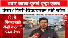 Maharashtra: स्थानिक निवडणुकीसाठी Pawar काका-पुतणे एकत्र? Pimpri-Chinchwad मध्ये दोन्ही गटांची तयारी