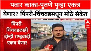 Maharashtra: स्थानिक निवडणुकीसाठी Pawar काका-पुतणे एकत्र? Pimpri-Chinchwad मध्ये दोन्ही गटांची तयारी