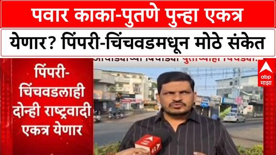 Maharashtra: स्थानिक निवडणुकीसाठी Pawar काका-पुतणे एकत्र? Pimpri-Chinchwad मध्ये दोन्ही गटांची तयारी