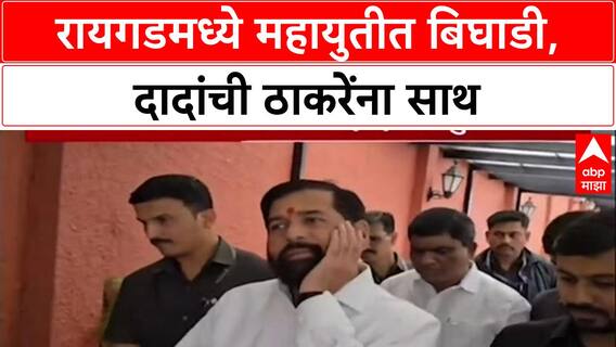 Maharashtra Politics: 'थोरवेंचा टप्प्यात कार्यक्रम करणार', Karjat मध्ये दादांच्या NCP ची ठाकरेंच्या शिवसेनेसोबत हातमिळवणी!