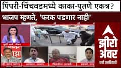 Zero Hour Amit Gorkhe : पिंपरी-चिंचवडमध्ये काका-पुतणे एकत्र? भाजप म्हणते, 'फरक पडणार नाही'