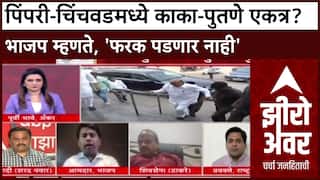 Zero Hour Amit Gorkhe : पिंपरी-चिंचवडमध्ये काका-पुतणे एकत्र? भाजप म्हणते, 'फरक पडणार नाही'
