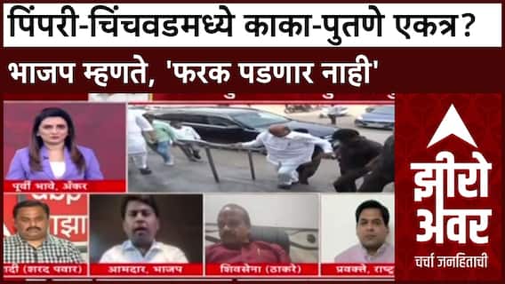 Zero Hour Amit Gorkhe : पिंपरी-चिंचवडमध्ये काका-पुतणे एकत्र? भाजप म्हणते, 'फरक पडणार नाही'