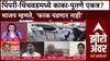 Zero Hour Amit Gorkhe : पिंपरी-चिंचवडमध्ये काका-पुतणे एकत्र? भाजप म्हणते, 'फरक पडणार नाही'