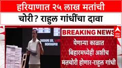 Vote Chori: 'PM Modi-Amit Shah यांनी लोकशाही उध्वस्त केली', Rahul Gandhi यांचा 'Brazilian Model' वरून हल्लाबोल