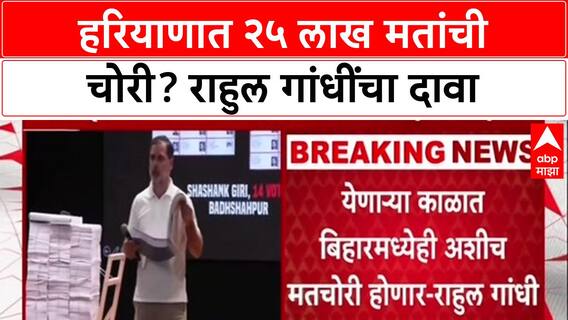 Vote Chori: 'PM Modi-Amit Shah यांनी लोकशाही उध्वस्त केली', Rahul Gandhi यांचा 'Brazilian Model' वरून हल्लाबोल