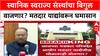 Maharashtra Civic Polls: 'एकाच कुटुंबात शेख, कांबळे, जैन?', सदोष मतदार याद्यांवरून विरोधक आक्रमक
