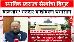 Maharashtra Civic Polls: 'एकाच कुटुंबात शेख, कांबळे, जैन?', सदोष मतदार याद्यांवरून विरोधक आक्रमक