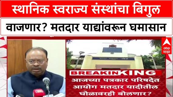 Maharashtra Civic Polls: 'एकाच कुटुंबात शेख, कांबळे, जैन?', सदोष मतदार याद्यांवरून विरोधक आक्रमक