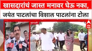 Sangli Politics: 'खासदारांचे जास्त मनावर घेऊ नका, ते अपक्ष आहेत', Jayant Patil यांचा Vishal Patil यांना टोला