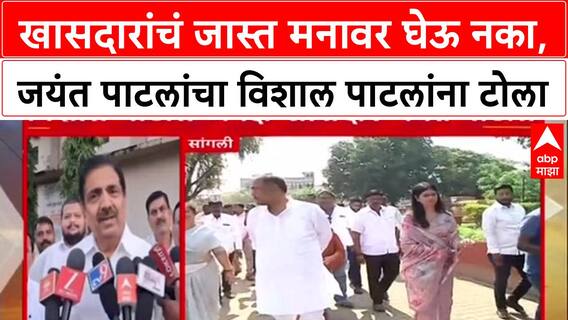 Sangli Politics: 'खासदारांचे जास्त मनावर घेऊ नका, ते अपक्ष आहेत', Jayant Patil यांचा Vishal Patil यांना टोला