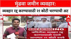 Pawar Land Row: 'आधी २१ कोटी भरा, मगच व्यवहार रद्द', Parth Pawar यांना निबंधक कार्यालयाचा झटका