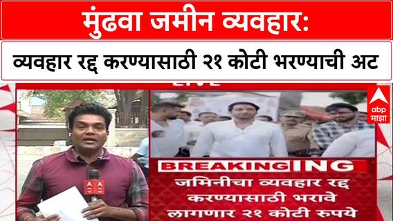 Pawar Land Row: 'आधी २१ कोटी भरा, मगच व्यवहार रद्द', Parth Pawar यांना निबंधक कार्यालयाचा झटका