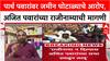 Land Scam: 'अजित पवारांच्या सभा उधळून लावू', Parth Pawar वरील आरोपांवरून भीम आर्मीचा इशारा