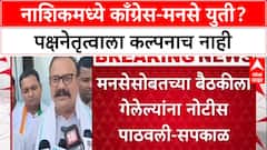 Alliance Politics: 'नाशिकमध्ये MNS सोबत कोणतीही चर्चा नाही'; प्रदेशाध्यक्ष हर्षवर्धन सपकाळ यांनी युती फेटाळली
