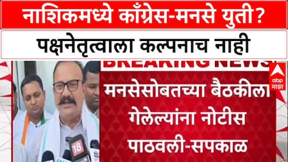 Alliance Politics: 'नाशिकमध्ये MNS सोबत कोणतीही चर्चा नाही'; प्रदेशाध्यक्ष हर्षवर्धन सपकाळ यांनी युती फेटाळली