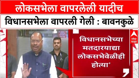 Voter List Row: लोकसभेला वापरलेली यादीच विधानसभेला वापरली गेली, चंद्रशेखर बावनकुळेंचा टोला