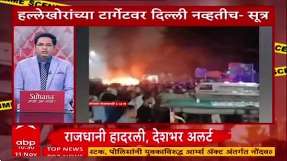 Maharashtra LIVE Superfast News  सुपरफास्ट बातम्या : 11 November 2025 : ABP Majha