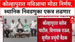 Maharashtra Politics: सर्व निवडणुका सोबत लढवणार; Satej Patil, Vinayak Raut बैठकीला हजर