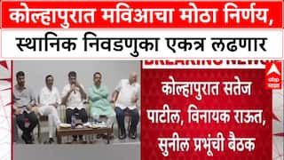 Maharashtra Politics: सर्व निवडणुका सोबत लढवणार; Satej Patil, Vinayak Raut बैठकीला हजर