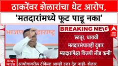 Voter List Row: 'मुस्लिम मतदार पांघरुणाखाली, Hindu मतदारांना लक्ष्य', Ashish Shelar यांचा थेट आरोप