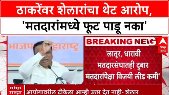 Voter List Row: 'मुस्लिम मतदार पांघरुणाखाली, Hindu मतदारांना लक्ष्य', Ashish Shelar यांचा थेट आरोप