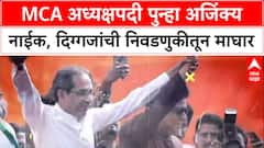 MCA Elections: जितेंद्र आव्हाड, मिलिंद नार्वेकरांची माघार, अध्यक्षपदी Ajinkya Naik तिसऱ्यांदा बिनविरोध