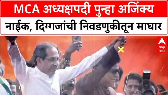 MCA Elections: जितेंद्र आव्हाड, मिलिंद नार्वेकरांची माघार, अध्यक्षपदी Ajinkya Naik तिसऱ्यांदा बिनविरोध