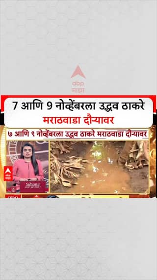 Uddhav Thackeray Marahtwadda Daura : 7 आणि 9 नोव्हेंबरला उद्धव ठाकरे मराठवाडा दौऱ्यावर