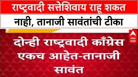 Maharashtra Politics: 'राष्ट्रवादी सत्तेशिवाय तडफडणारा मासा', Shiv Sena च्या Tanaji Sawant यांची जहरी टीका