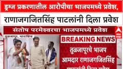 Maharashtra Politics: Drugs प्रकरणातील आरोपी Santosh Parameshwar चा BJP मध्ये प्रवेश