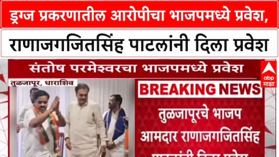 Maharashtra Politics: Drugs प्रकरणातील आरोपी Santosh Parameshwar चा BJP मध्ये प्रवेश