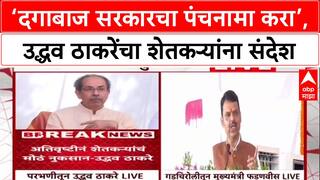 Uddhav Thackeray : 'जशी नोटबंदी, तशी Mahayuti ला वोटबंदी करा', शेतकऱ्यांना आवाहन