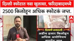 Delhi Blast Update : दिल्ली स्फोटात नवा खुलासा, फरिदाबादमध्ये २५०० किलोहून अधिक स्फोटकं जप्त