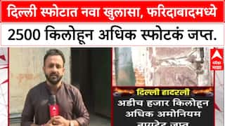 Delhi Blast Update : दिल्ली स्फोटात नवा खुलासा, फरिदाबादमध्ये २५०० किलोहून अधिक स्फोटकं जप्त