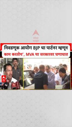 Voter List Scam: 'निवडणूक आयोग BJP चा पार्टनर म्हणून काम करतोय', MVA चा सरकारवर घणाघात
