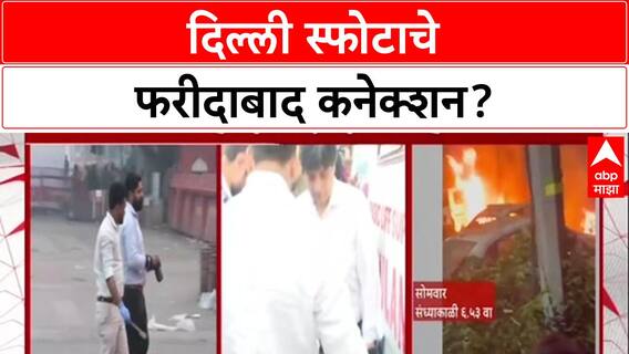 Delhi Blast: 'Faridabad आणि Delhi स्फोटाचा संबंध', सूत्रांची माहिती, तपासाला वेग
