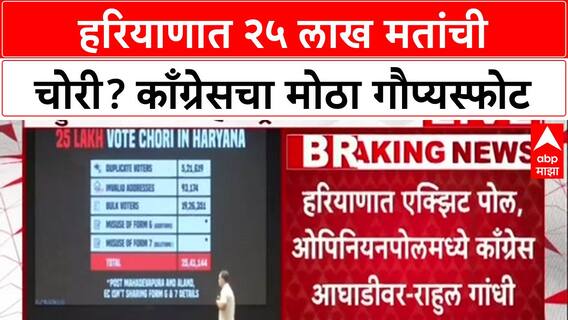 Rahul Gandhi :'तुमचं सरकार चोरीचं, फेक सरकार आहे'; २५ लाख मतांच्या घोटाळ्याचा गंभीर आरोप!