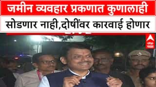 Devendra Fadnavis : जमीन व्यवहार प्रकणात कुणालाही सोडणार नाही,दोषींवर कारवाई होणार