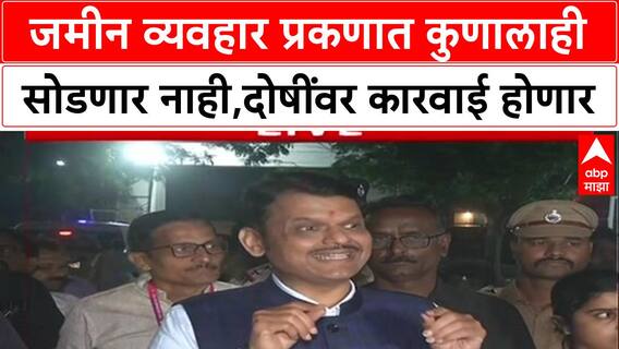 Devendra Fadnavis : जमीन व्यवहार प्रकणात कुणालाही सोडणार नाही,दोषींवर कारवाई होणार