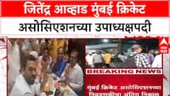 Jitendra Awhad MCA Vice President : जितेंद्र आव्हाड मुंबई क्रिकेट असोसिएशनच्या उपाध्यक्षपदी