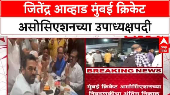 Jitendra Awhad MCA Vice President : जितेंद्र आव्हाड मुंबई क्रिकेट असोसिएशनच्या उपाध्यक्षपदी